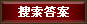 搜索答案