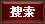 搜索
