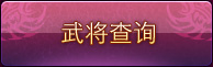 武将查询