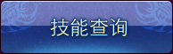 技能查询