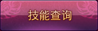 技能查询