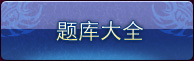 题库大全