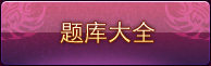 题库大全