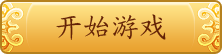 开始游戏