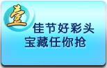 活动1　佳节好彩头 宝藏任你抢