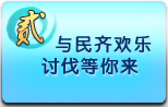 活动2　与民齐欢乐 讨伐等你来