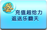 活动3　充值超给力 返送乐翻天