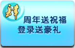 活动4　周年送祝福 登录送豪礼