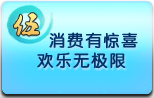 活动5　消费有惊喜 欢乐无极限