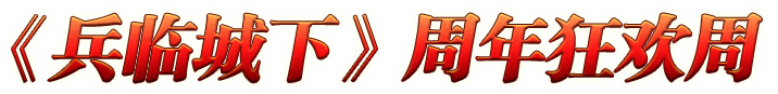 《兵临城下》周年享乐汇